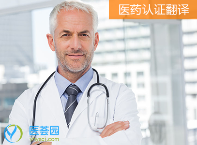 医药认证翻译