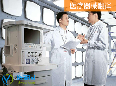 医疗器械翻译